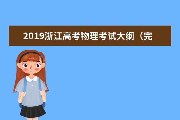 2019浙江高考物理考试大纲（完整）