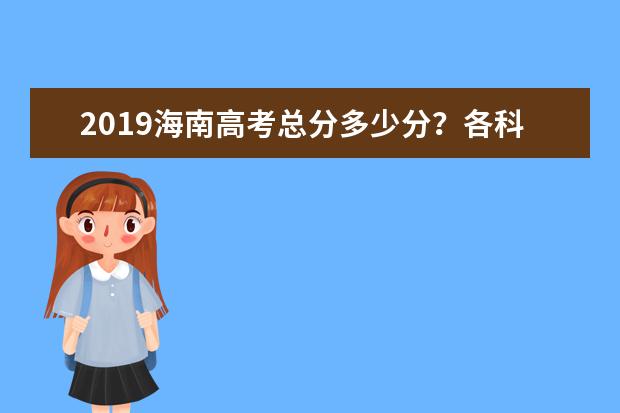 2019海南高考总分多少分？各科考试科目顺序