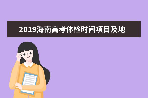 2019海南高考体检时间项目及地点 什么时候体检