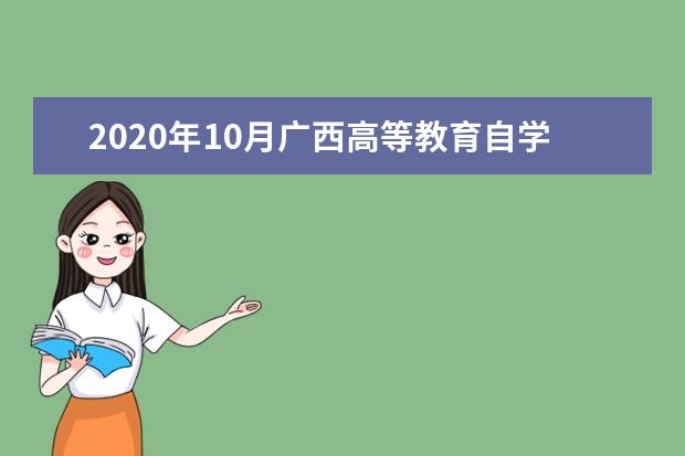 2020年10月广西高等教育自学考试防疫须知