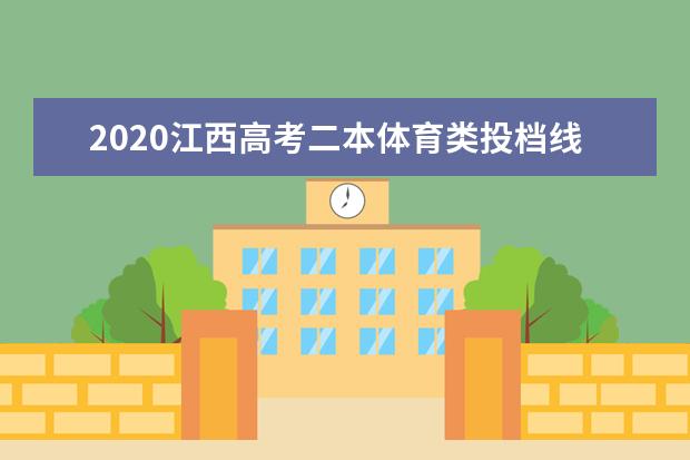 2020江西高考二本体育类投档线及院校代号一览表