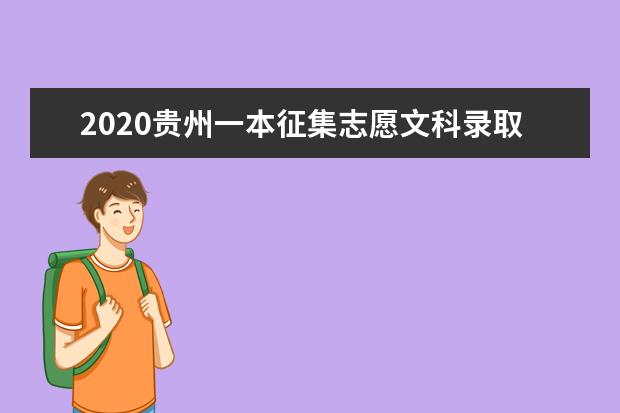 2020贵州一本征集志愿文科录取最低分及计划数一览表