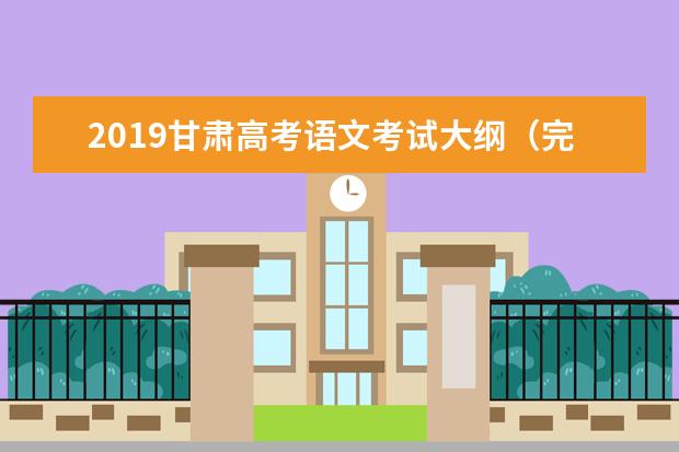 2019甘肃高考语文考试大纲（完整）