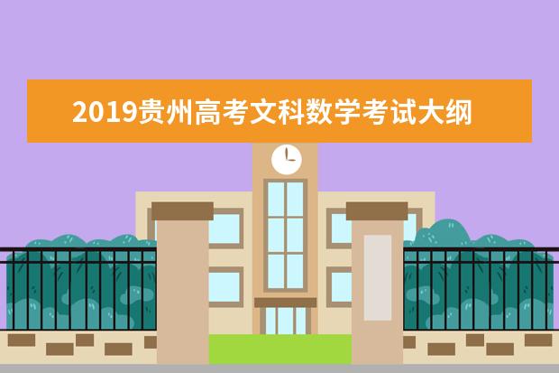 2019贵州高考文科数学考试大纲（完整）