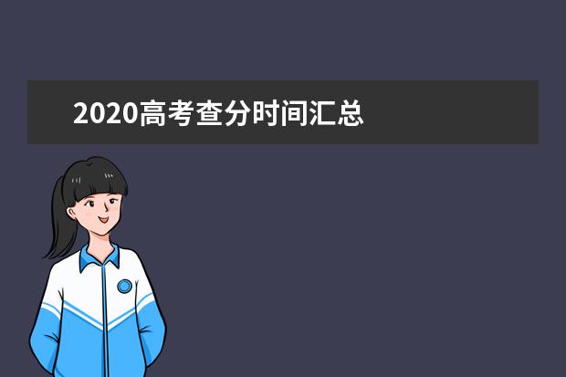 2020高考查分时间汇总