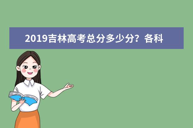 2019吉林高考总分多少分？各科考试科目顺序