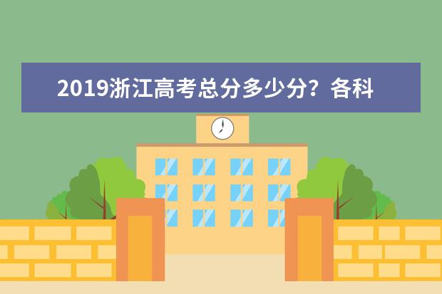 2019浙江高考总分多少分？各科考试科目顺序