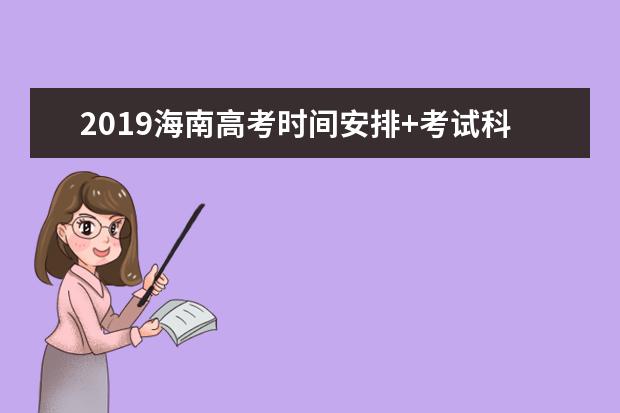 2019海南高考时间安排+考试科目时间