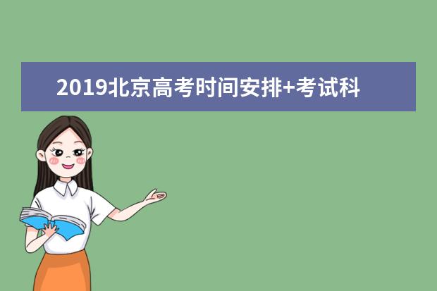2019北京高考时间安排+考试科目时间