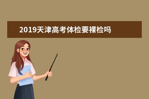 2019天津高考体检要裸检吗
