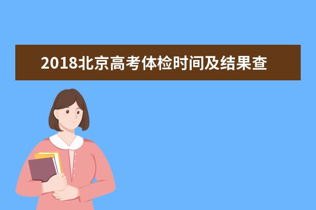 2018北京高考体检时间及结果查询