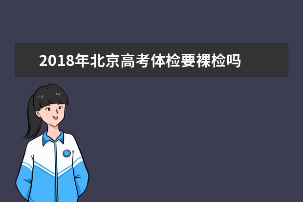 2018年北京高考体检要裸检吗