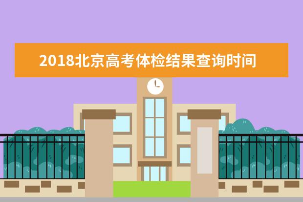2018北京高考体检结果查询时间及方式