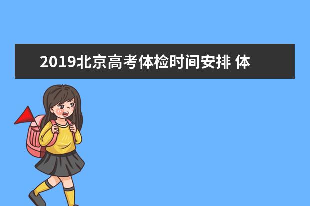 2019北京高考体检时间安排 体检项目有哪些