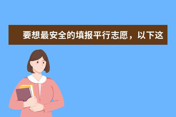 要想最安全的填报平行志愿，以下这些注意事项你必须知道