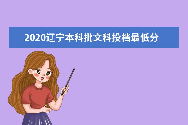 2020辽宁本科批文科投档最低分及院校代码公布