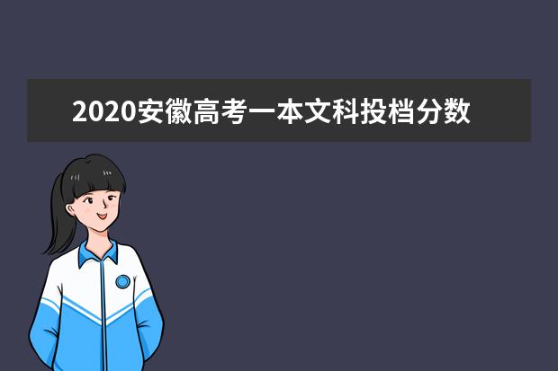 2020安徽高考一本文科投档分数线及投档人数汇总