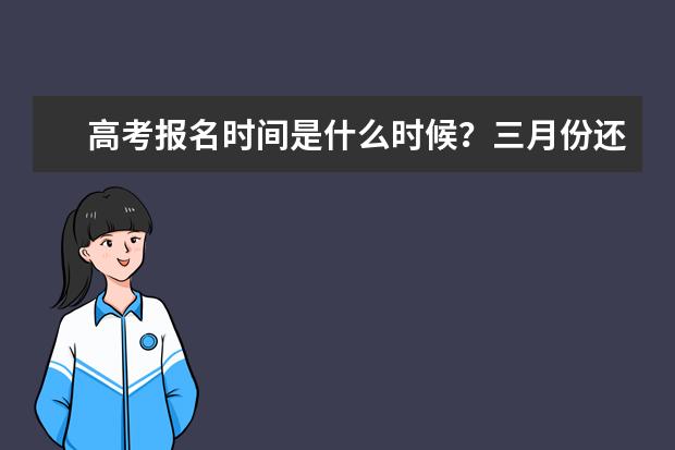 高考报名时间是什么时候？三月份还可以报名吗