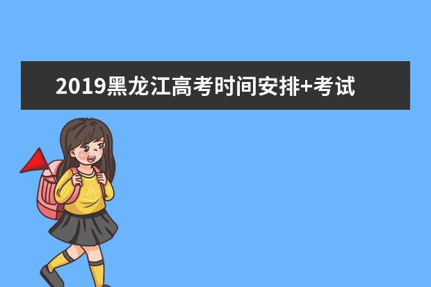 2019黑龙江高考时间安排+考试科目时间