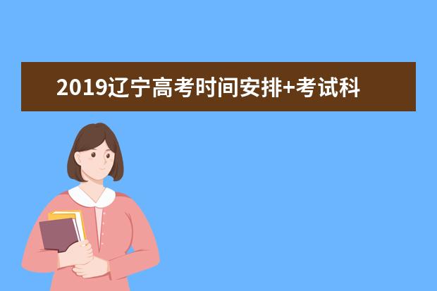 2019辽宁高考时间安排+考试科目时间