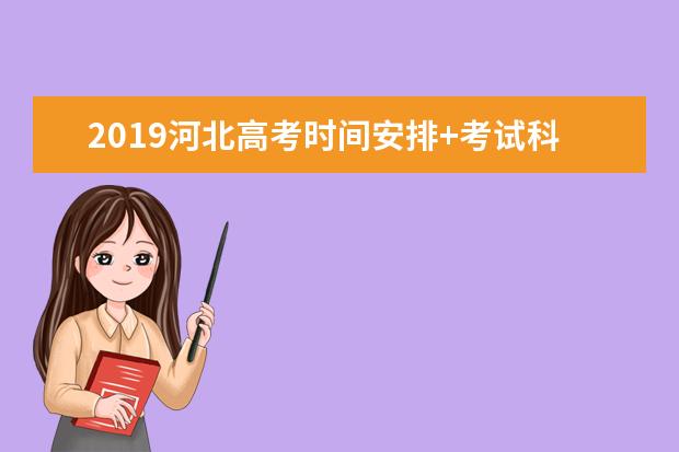 2019河北高考时间安排+考试科目时间