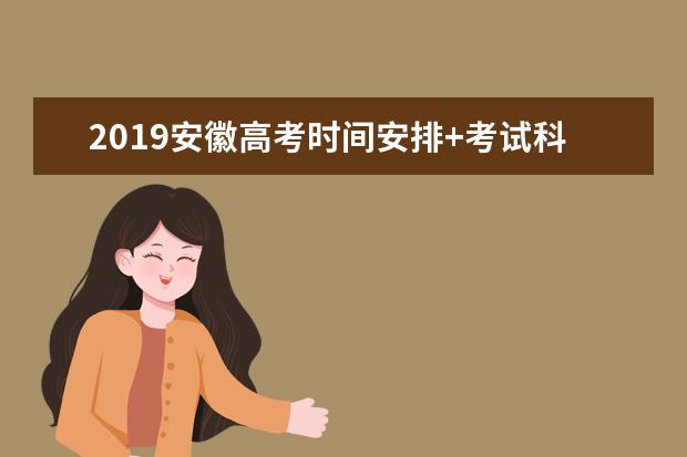 2019安徽高考时间安排+考试科目时间