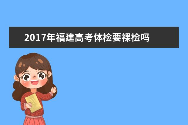 2017年福建高考体检要裸检吗