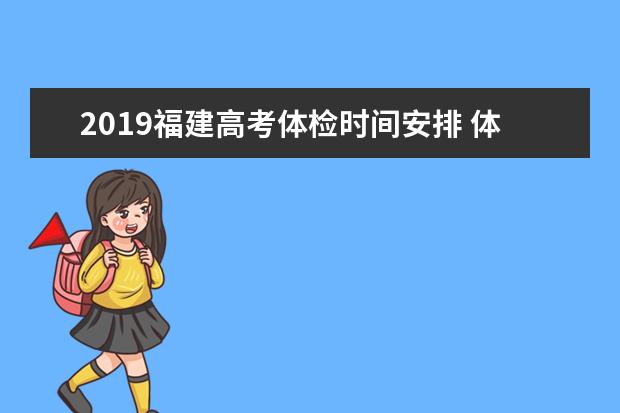 2019福建高考体检时间安排 体检项目有哪些