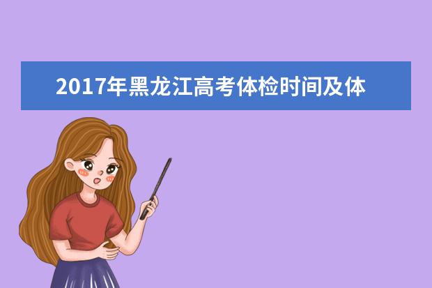 2017年黑龙江高考体检时间及体检项目