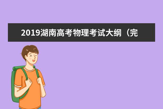 2019湖南高考物理考试大纲（完整）