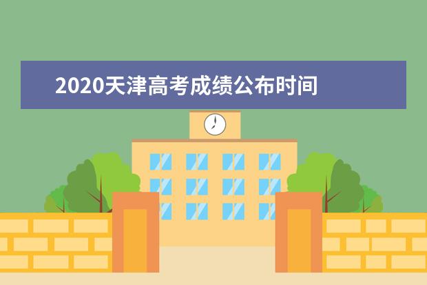 2020天津高考成绩公布时间