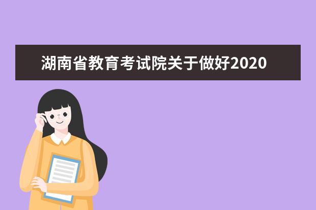 湖南省教育考试院关于做好2020年湖南普通高等学校招生考试报名工作的通知