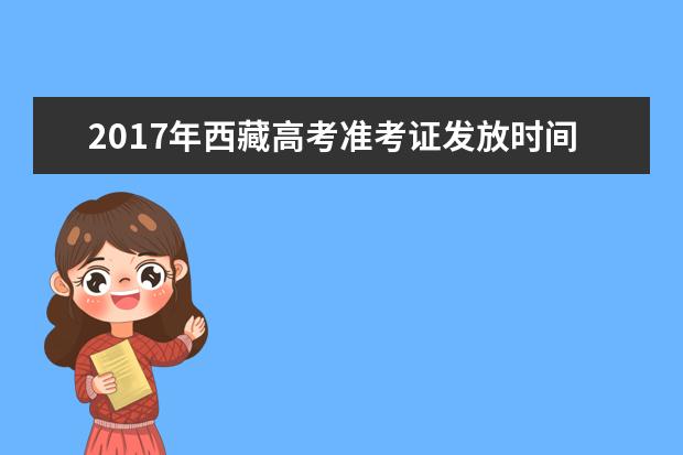 2017年西藏高考准考证发放时间及打印入口