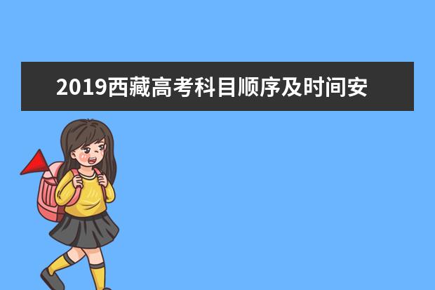 2019西藏高考科目顺序及时间安排表