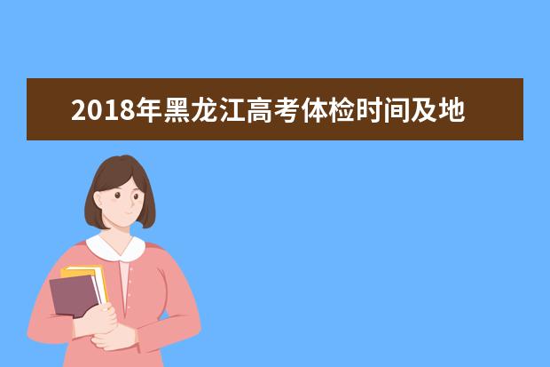 2018年黑龙江高考体检时间及地点