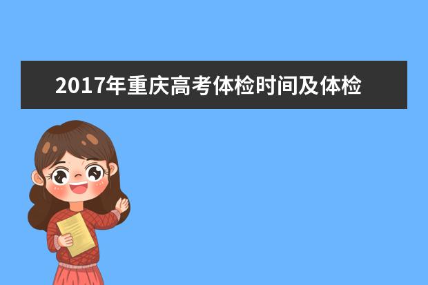 2017年重庆高考体检时间及体检项目