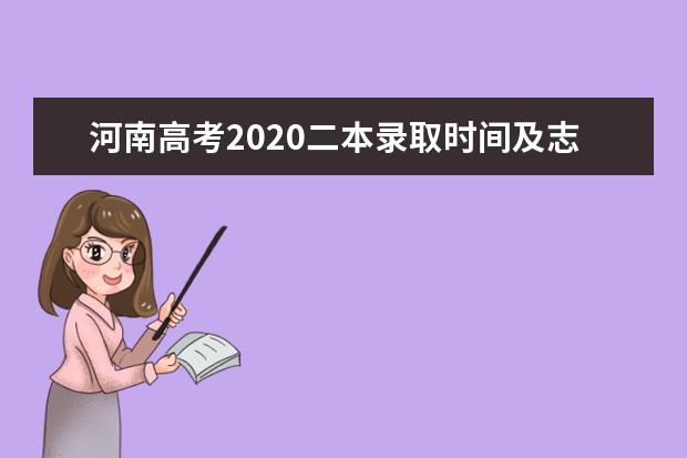 河南高考2020二本录取时间及志愿填报时间汇总