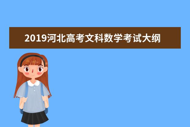 2019河北高考文科数学考试大纲（完整）