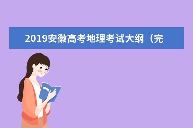 2019安徽高考地理考试大纲（完整）