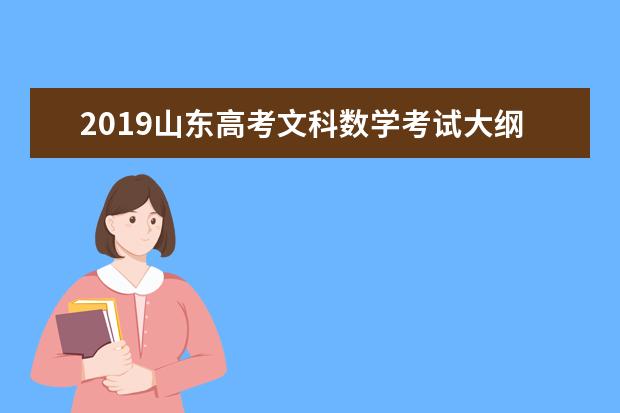 2019山东高考文科数学考试大纲（完整）