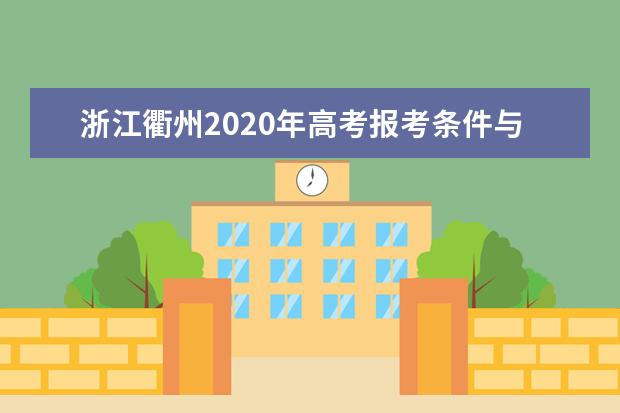浙江衢州2020年高考报考条件与报名时间安排