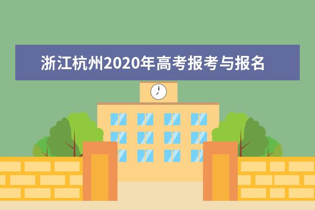 浙江杭州2020年高考报考与报名时间条件细则