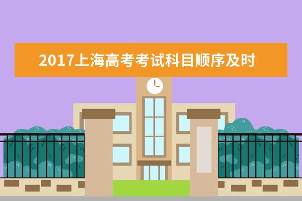 2017上海高考考试科目顺序及时间安排