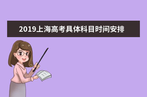 2019上海高考具体科目时间安排 日期是几号