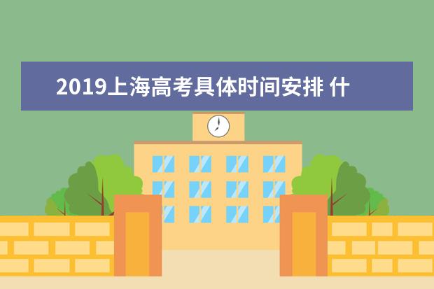 2019上海高考具体时间安排 什么时候考试