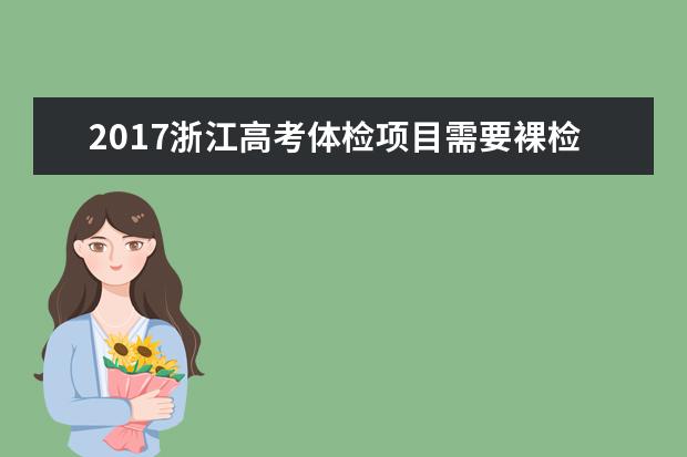 2017浙江高考体检项目需要裸检吗