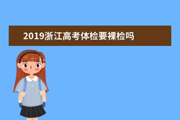 2019浙江高考体检要裸检吗