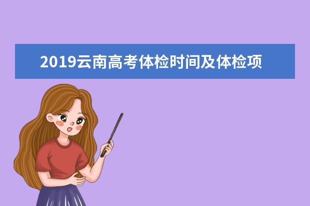 2019云南高考体检时间及体检项目 一般检查什么