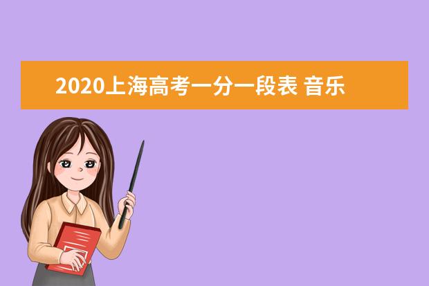 2020上海高考一分一段表 音乐学类文化成绩排名及累计人数（声乐）
