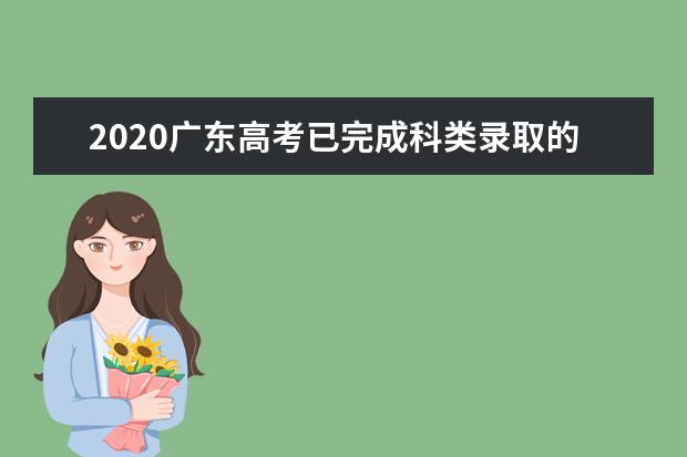 2020广东高考已完成科类录取的部分院校名单及院校代码一览表